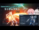 【アーマードコア6】ランダムアセンで戦い抜く桜乃そら その19【VOICEPEAK実況】