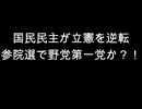 国民民主が立憲を逆転　参院選で野党第一党か？！