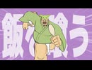 【ずんだどん】MOTTO！メシを喰うでごわす！！【オリジナル曲】
