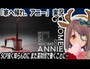 「家へ帰れ、アニー (Go Home Annie)」実況　　SCP良く知らんのにまた某財団で働くことに…