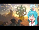 【MHWilds:β】はうちゃんのおためし武器解説！「操虫棍編」 #11(完)【VOICEVOX実況】