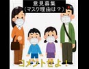 ｛意見募集13｝マスクをしている理由は？