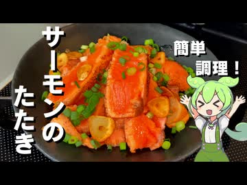 【簡単ひと手間】サーモンのたたき作ってみた【今日のおつまみ】