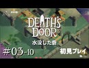 【実況プレイ】Death's Door｜ Part.3-10【初見プレイ】