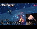 PSO2NGS - ドールズなど指一本で十分だ [実況]