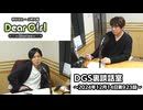 【公式】神谷浩史・小野大輔のDear Girl〜Stories〜 第923話 DGS裏談話室 (2024年12月14日放送分)