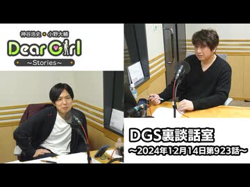 【公式】神谷浩史・小野大輔のDear Girl〜Stories〜 第923話 DGS裏談話室 (2024年12月14日放送分)