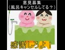 ｛意見募集14｝風呂キャンセルしてる？