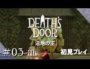 【実況プレイ】Death's Door｜ Part.3-11E【初見プレイ】
