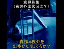 ｛意見募集15｝夜外出してる？