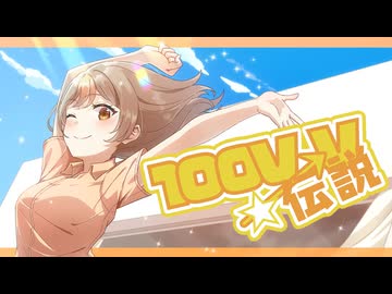 100V→V☆伝説 feat. 菊花はる - MV - [Moi Records]