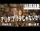 【S.T.A.L.K.E.R.2】まさに路傍のピクニック #8