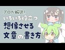 【ずんだもんと学ぶ】想像させる文章の書き方のコツ【プロが解説】