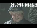 見にくく醜い【SILENT HILL 2(サイレントヒル2)】＃29