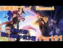 【原神】原神実況プレイseason4　Part91【Genshin Impact】