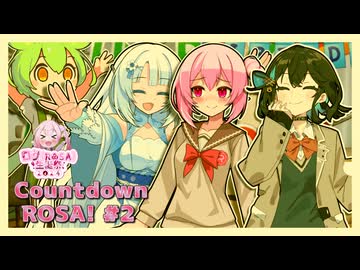 【ロサ（ROSA）生誕祭2024】Countdown ROSA！ #2