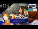 〔ペルソナ3 リロード〕青年、ペルソナを覚醒させる　part116