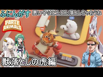 #13【 #partyanimals  】ふにんがす派生：悪い子はどんどん落としちゃおうね：獣落としの虎編 #voiceroid実況