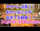 【DQ3HD-2D】ネタバレ注意！！！おかしなことが起きてる！！！