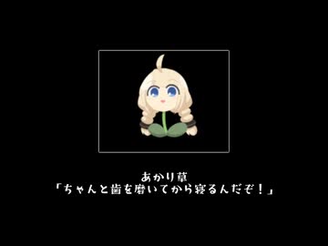 ボイロ動画の盛り合わせ~あかり草を添えて~