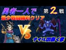 【HD-2D】ドラゴンクエスト３　勇者一人で最少戦闘勝利クリア　第２戦　VSナイルのあくま