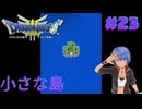 ドラゴンクエスト3実況プレイしてみた⭐️＃23【てぃきみ】