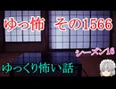 【怖い話】ゆっくり怖い話・ゆっ怖1566【ゆっくり】