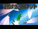 400倍の重力がかかるロケットを作れば 絶対楽しいアトラクションになるはず【kerbal space program2】