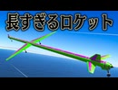 世界一長いロケットを作れば どんな場所にもいけるはず【kerbal space program2】