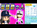 #20 ついに最強助っ人バースがキター！！でもその実態は・・・【ゆっくり実況 パワプロ2024 大正義ペナント西武ライオンズ編】