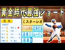 #9 MVPやタイトルホルダーもすぐクビ！？西武黄金時代の最強ショート転生だ！【ゆっくり実況 パワプロ2024 大正義ペナント大阪近鉄バファローズ編】