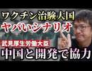 【Youtube自主削除動画】日本を治験国家にするヤバいシナリオ...感染症のワクチンや薬の開発で中国と協力【心理カウンセラー則武謙太郎】
