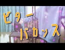ビターバカンス - Mrs. GREEN APPLE 【Cover/歌ってみた】