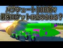 ロケットブースターでもたくさんのパラシュートがあれば 絶対止められるはず【kerbal space program2】