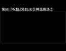 深淵ラジオ(ラジオ風備忘録)98『祝祭』㉚まとめ⑤神話用語V