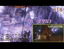 【SEKIRO】安地に隠れ一方的に攻撃をする忍びの鑑 #18