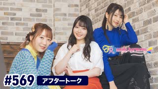 TrySailのTRYangle harmony 第569回アフタートーク