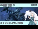【ARMORED CORE VI】フロムゲー初心者がAC6全ミッションSランクを取得する Part13