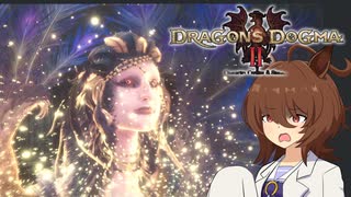 【Dragon's Dogma 2】タキオンズドグマ2　第34話 『汝、何を識りたるや』【ゆっくり実況】