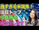 強すぎる米国株！注目トップ９銘柄を格付け！（TSLA, MSTR, IONQ, LLY, SMCI, COIN, PLTR, NVDA, MARA)