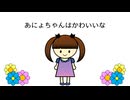 あにょちゃんはかわいいな／東北きりたん