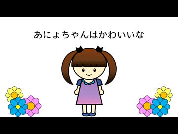 あにょちゃんはかわいいな／東北きりたん