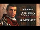 田舎ウサギのアサシンクリード エツィオコレクション 【ACBH編】 PART-27