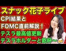 スナック花子(2024年12月13日収録分）CPI結果とFOMC直前解説！テスラ3年ぶり最高値更新！テスラホルダーと乾杯〜！質問も受け付けます！遊びに来てね！