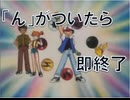 【「ん」がついたら】ポケットモンスターシリーズ　ＯＰメドレー【即終了】
