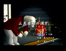 くまうた（7241）「正月番組の撮影」　唄：嵐山クマ男（夫）