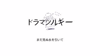 Eve - ドラマツルギー (Dramaturgy) [歌ってみた] covered by ike short ver.