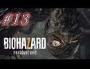 バイオハザード7を実況プレイ【#13】