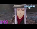 【界の軌跡】幻想使いシメっちパイセン【part49】