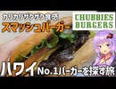 【ハワイ】お肉がカリカリなスマッシュバーガーを食べにドライブ【VOICEROID車載】